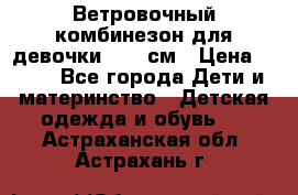  Ветровочный комбинезон для девочки 92-98см › Цена ­ 500 - Все города Дети и материнство » Детская одежда и обувь   . Астраханская обл.,Астрахань г.